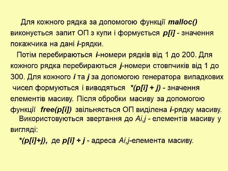 Для кожного рядка за допомогою функції malloc()  виконується запит ОП з купи і